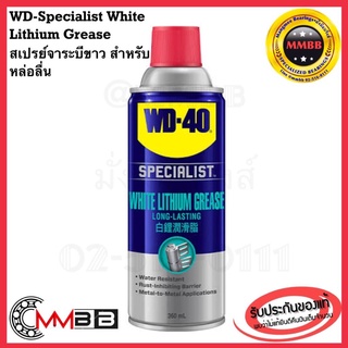 ภาพขนาดย่อของภาพหน้าปกสินค้าล็อตใหม่ 2021 แท้ WD 40 สเปร์ยจาระบีขาว SPECIALIST WHITE LITHIUM ขนาด 360 ml. สเปร์ยจาระบีขาว สำหรับงานหนัก จากร้าน ammieammo บน Shopee