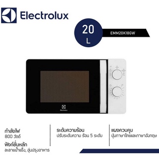 ภาพหน้าปกสินค้าไมโครเวฟ ELECTROLUX 20 ลิตร เตาอบไมโครเวฟ 800 วัตต์ รุ่น EMM20K18GW สีขาว ใช้งานง่าย, จานหมุนได้, ปลอดภัย อีเลคโทรลัคซ์ ซึ่งคุณอาจชอบสินค้านี้