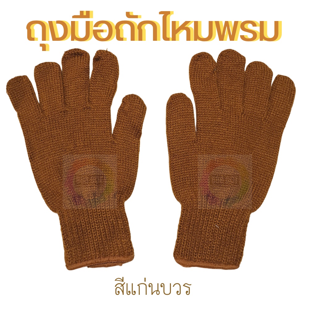 888dot-ถุงมือกันหนาวพระ-เนื้อไหมพรม-ถุงมือสำหรับพระภิกษุ-ภิกษุณี-เเละแม่ชี