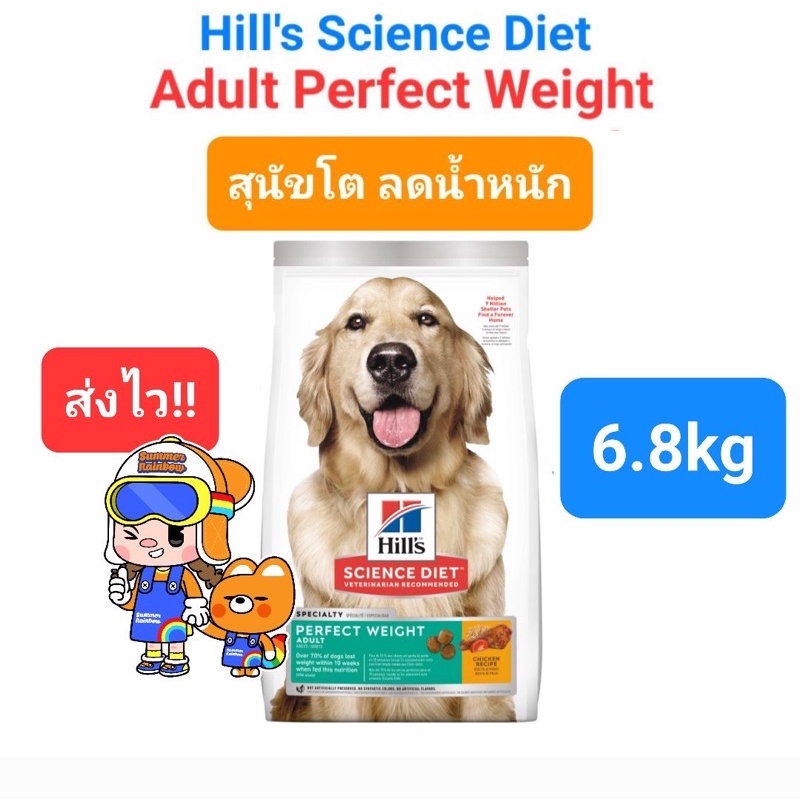 Hill's Science Diet Perfect Weight 6.8kg สุนัขโต ลดน้ำหนัก ทำหมันแล้ว คุมน้ำหนัก ขนาด 6.8kg