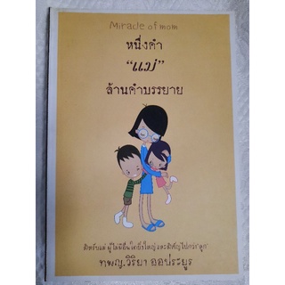 หนึ่งคำ"แม่" ล้านคำบรรยาย : ทพญ.วิริยา ออประยูร