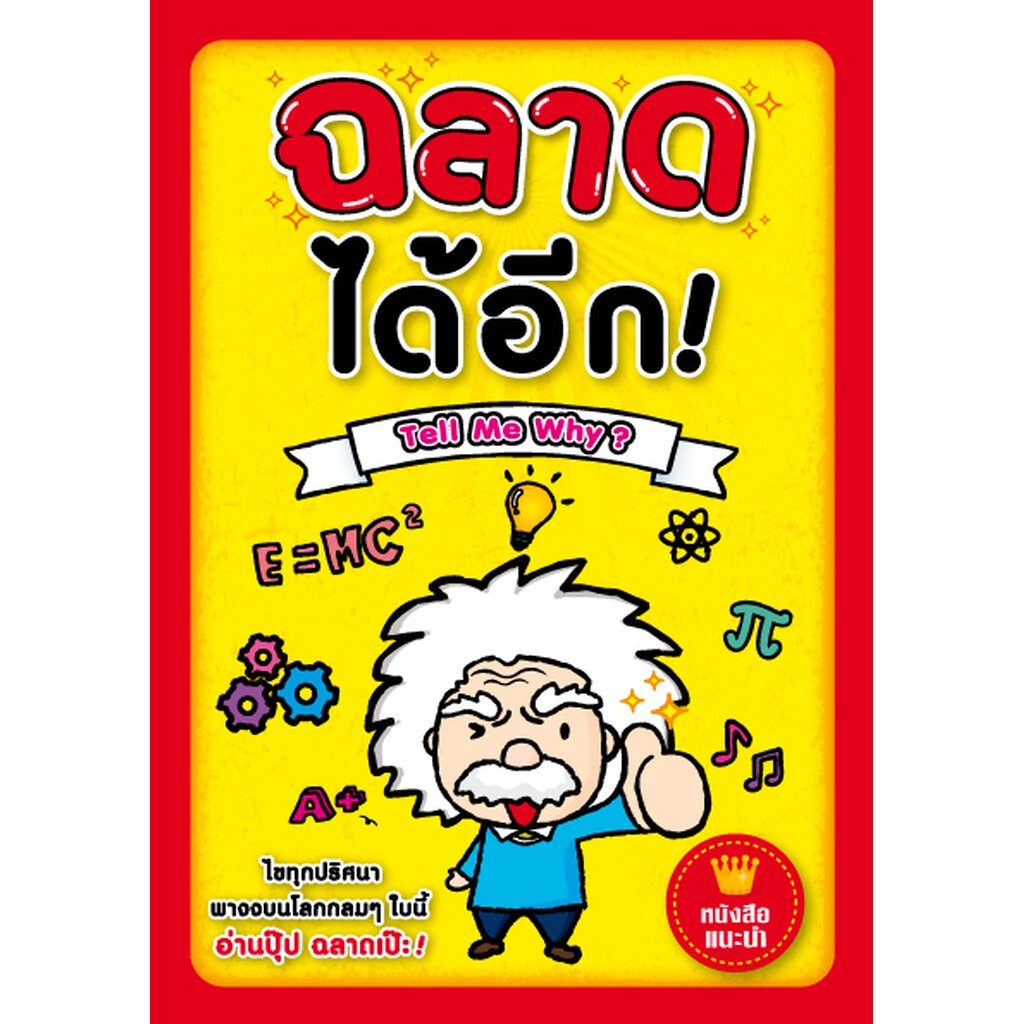 expernet-หนังสือ-ฉลาดได้อีก-tell-me-why-โลกกลมๆ-ใบนี้-ยังมีเรื่องราวสุดประหลาด-มหัศจรรย์-ที่ชวนให้อึ้งและทึ่งได้อีก