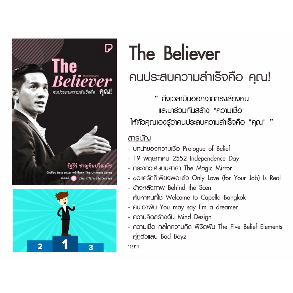 หนังสือ-the-believer-คนประสบความสำเร็จคือคุณ-คู่มือให้วิธีคิดวิธีการสร้างความเชื่อ-สร้างผู้นำ-สร้างธุรกิจสร้างความสำเร็จ