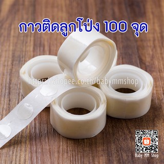 กาวติดลูกโป่ง กาวเจล 100 จุด