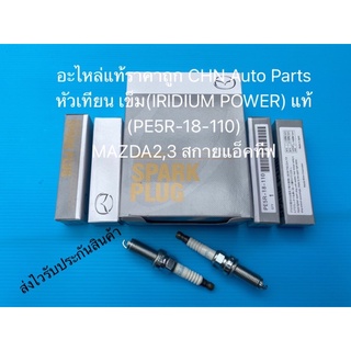 หัวเทียน เข็ม(ราคาต่อหัว) มาสด้า2 3 สกายแอคทีฟ (IRIDIUM POWER) แท้ PE5R-18-110 ยี่ห้อMAZDAรุ่นMAZDA2,3 สกายแอ็คทีฟ