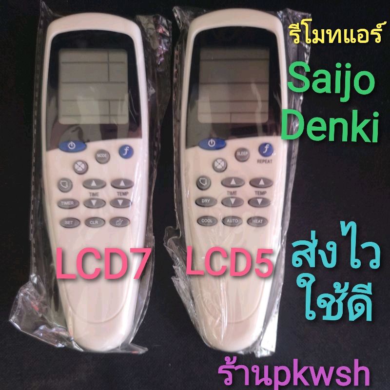 ภาพหน้าปกสินค้ารีโมทแอร์ Saijo lcd7 saijo denki แบบ1 LCD5 แบย2LCD7 รีโมท saijo