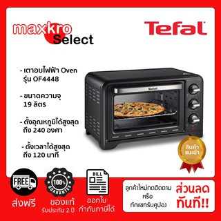 สินค้า (ส่งฟรี)TEFAL เตาอบไฟฟ้า รุ่น OF4448 ขนาด 19 ลิตร ประกัน 2 ปี