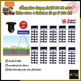 🔥ลดทันที70.-โค้ดINC2LEL2🔥SP ปลั๊กอุดซ่อม ตัวอุดรู ท่อพีอี PE สายไมโคร ขนาด 4 มิลลิเมตร (2 ถุง มี 100 ตัว) รุ่น M8