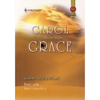 มนต์ทรายใต้เงาจันทร์ - Carol Crace/ ลินลา(แปล)