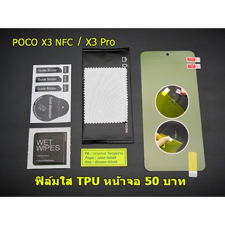 ฟิล์มใส TPU สำหรับติดป้องกันหน้าจอ Xiaomi Poco X3 Pro // Poco X3 NFC