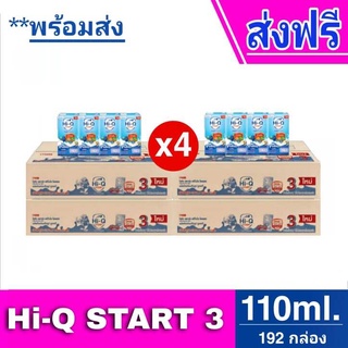 [ ส่งฟรี ] ขายยกลัง (x4 ลัง) Hi-Q START UHT ไฮคิว สตาร์ท พรีไบโอโพรเทก ยูเอชที สูตร 3 รสจืด 110 มล (รวม192 กล่อง)