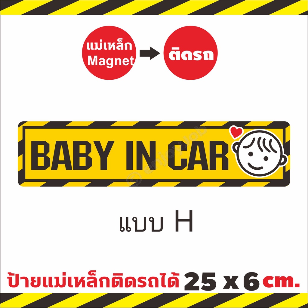 ใหญ่กว่าชัดกว่า-ป้ายแม่เหล็ก-baby-in-car-มีเด็กในรถ-แผ่นแม่เหล็กติดรถ-มือใหม่หัดขับ-ขออภัยมือใหม-ติดง่าย-ย้ายง่าย-25x6cm