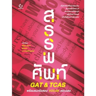 Book Bazaar หนังสือ สรรพศัพท์ GAT & TCAS พร้อมแนวข้อสอบ VOCAB และเฉลย