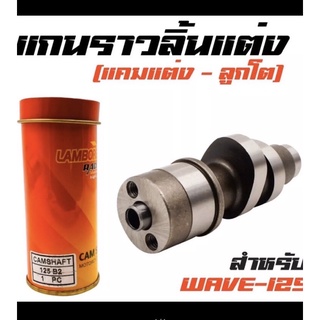 แกนราวลิ้นแต่ง ( แคมแต่ง-ลูกโต ) สำหรับรถ WAVE125S,R,iเก่า เกรดA