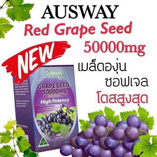 Ausway Grape Seed 50000 mg. High Potency ออสเวย์ เมล็ดองุ่นเข้มข้น นำเข้าจากออสเตรเลีย