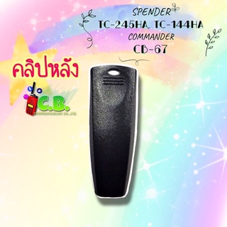 ภาพหน้าปกสินค้าคลิปหลัง SPENDER TC-245HA, TC-144HA, COMMANDER CB-67 ที่เกี่ยวข้อง