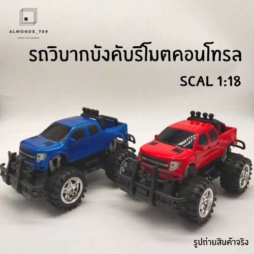 รถวิบากบังคับ-รถบังคับรีโมตคอนโทรล-รถบังคับ-ผลิตจากวัสดุอย่างดี-แข็งแรงทนทาน-789-807a-789-808a