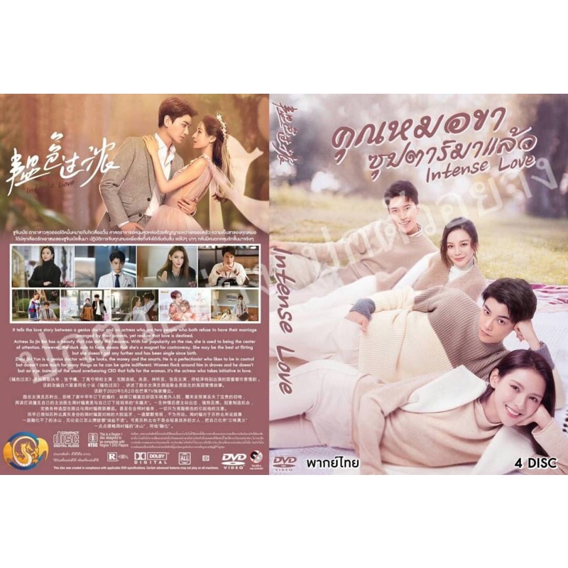 ซีรี่ย์จีน-คุณหมอขา-ซุบตาร์มาแล้ว-intense-love-จีนพากย์ไทย-4แผ่น