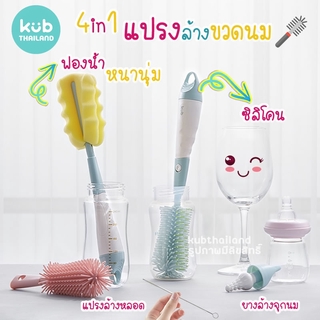 🌸KUB🌸 4in1 แปรงล้างขวดนม ซิลิโคน ฟองน้ำ ไม่ทำให้ขวดเป็นรอย และยางล้างจุกนม ทำความสะอาด ขวดนม