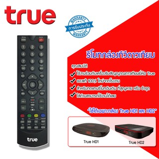 Remote True (ใช้กับกล่องทรูดิจิตอล HD1 / HD2) แพ็ค 1-5 ชิ้น