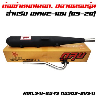 เช็ครีวิวสินค้ากูลุยท่อผ่า ผ่าหมกห้องกั้น ท่อผ่าเวฟ110i WAVE-110i ปลายตรงรุ่น ปี09-20 (มอก.341-2543 ท5503-81/341)