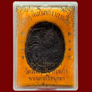 เหรียญพระอวโลกิเตศวร เจ้าแม่กวนอิม หลังมังกร วัดพนัญเชิง รุ่นสมปรารถนา พ.ศ.2537 เนื้อทองแดงผิวไฟ