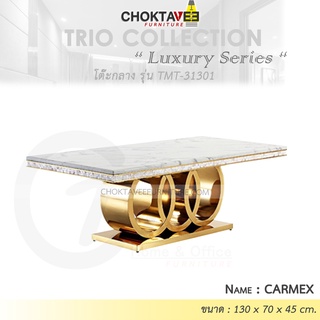 โต๊ะกลาง รับแขก ท็อบหิน สไตล์ลัคชัวรี่ (Luxury Series) รุ่น TMT-31301 CARMEX