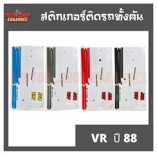 สติกเกอร์ติดรถ รุ่น VR ปี 88 (วีอาร์)