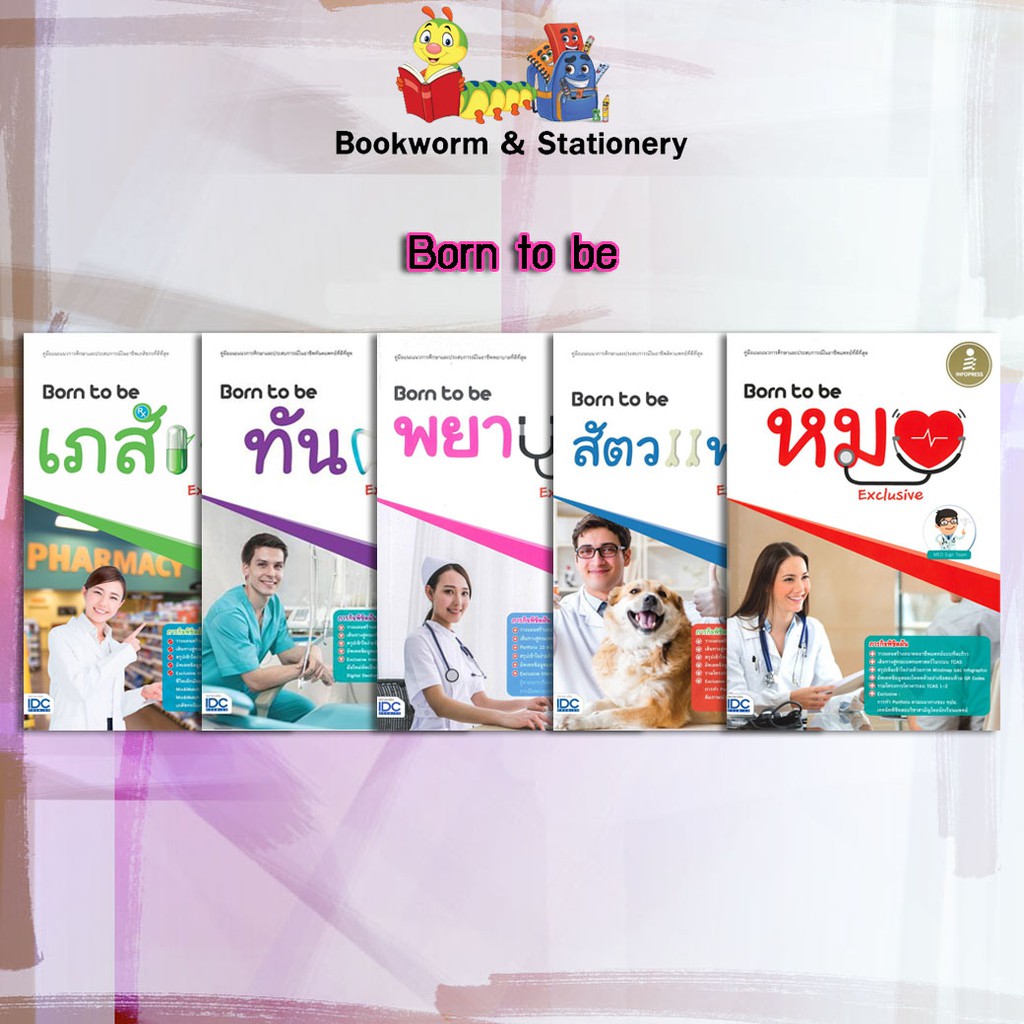 หนังสือคู่มือ-born-to-be-แพทย์-เภสัชกร-ทันตะ-พยาบาล-และสัตวแพทย์