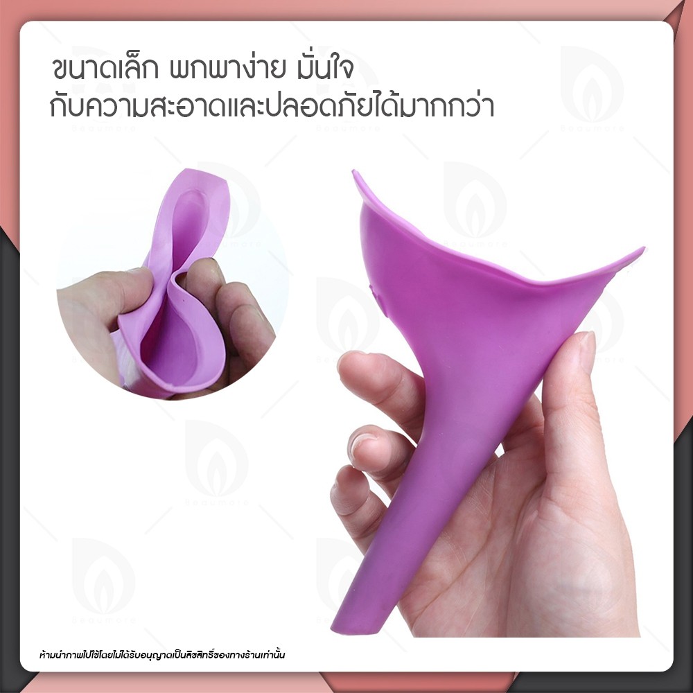 beaumore-ที่ยืนปัสสาวะ-กรวยปัสสาวะ-กรวยยืนฉี่-สำหรับผู้หญิง-female-standing-cones-ที่ฉี่-รองฉี่-สำหรับเดินป่า-คละสี