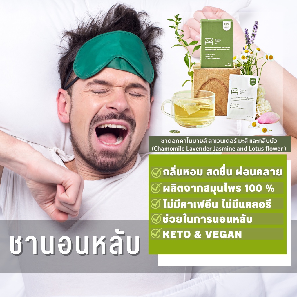 ชานอนหลับ-หอม-หลับสบาย-หายเครียด-ดื่มง่าย-กลิ่นหอมจากคาโมมายด์-pharma-herbal-tea-ชาสมุนไพร-100