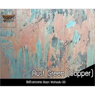 สีสร้างลวดลาย Rust Green (Copper) สีนวัตกรรมรูปแบบใหม่ สีทองแดงสนิมเขียวสำเร็จรูปพร้อมใช้งานง่ายๆตามสไตล์คุณเลือกทำ