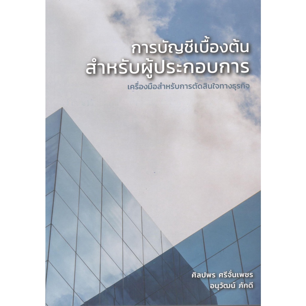 c111-การบัญชีเบื้องต้น-สำหรับผู้ประกอบการ-เครื่องมือสำหรับการตัดสินใจทางธุรกิจ9786165902847