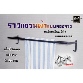 ราวแขวนผ้า ในห้องน้ำ ในห้องนอน สีดำด้านสไตล์ โมเดิร์น  แบบ 2 ราว ขา 5 นิ้ว