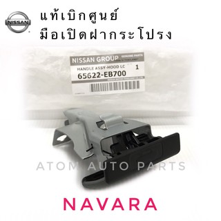 แท้เบิกศูนย์.มือเปิดฝากระโปรง NAVARA D40 รหัสแท้. 65622-EB700 (มือดึงฝากระโปรง)