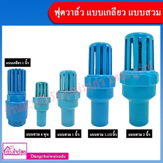 ฟุตวาล์วสวมท่อ PVC สีฟ้า ขนาด 6หุน / 1นิ้ว / 1.1/2นิ้ว / 2 นิ้ว (แบบสวมเป็นแบบสวมด้านใน)