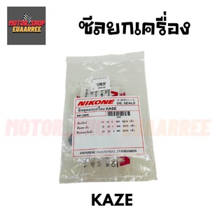 NIKONE ซีลชุดใหญ่ KAZE คาเซ่ (BIK-004194)