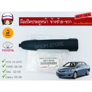 TOYOTAแท้เบิกศูนย์.มือเปิดประตูหน้า-นอก สำหรับ Toyota Vios, Altis, Camry,Yaris  (RH-LH) สีดำ No.69211-02130