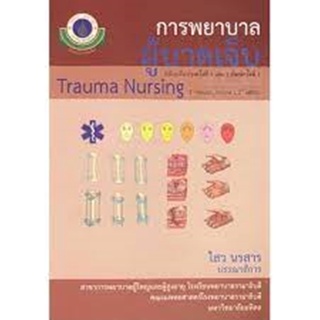 9786164435919+9786164435933 การพยาบาลผู้บาดเจ็บ เล่ม 1-2 (TRAUMA NURSING) (ฉบับปรับปรุงครั้งที่ 1)