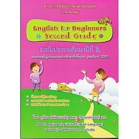 dktoday-หนังสือ-ประถม-2-สาระการเรียนรู้ภาษาต่างประเทศ-ภาษาอังกฤษ