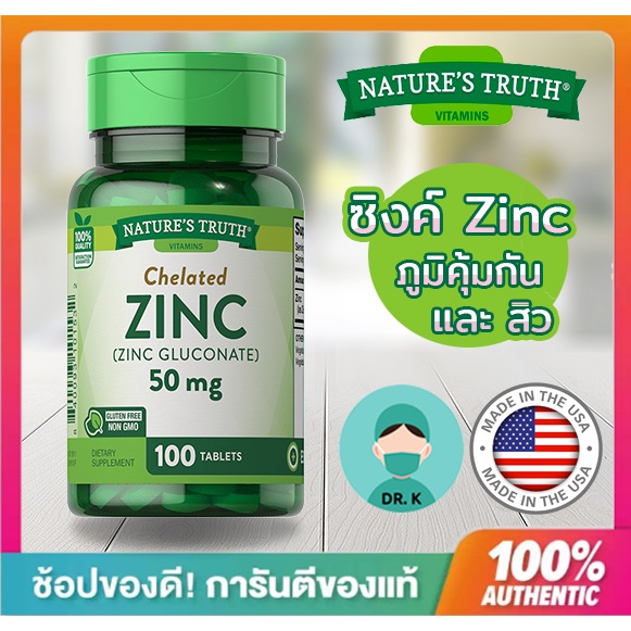 nature-s-truth-zinc-50-mg-100-เม็ด-nature-truth-เนเจอร์-ทรูทร์-สังกะสี-ซิงค์