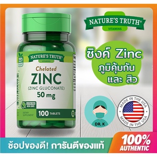 Nature’s Truth ,Zinc 50 mg, 100 เม็ด ,Nature truth , เนเจอร์ ทรูทร์ สังกะสี ซิงค์