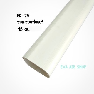 ภาพขนาดย่อของสินค้ารางครอบท่อแอร์ ED-75 ตัดยาว 95 ซม. รางตรง รางแอร์ไซส์ 75 , 1 เส้น อุปกรณ์รางครอบท่อแอร์ รางแอร์