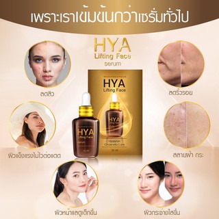 ภาพหน้าปกสินค้า🔥ลด 50% ใส่โค้ด INCTTL22🔥 HYA lifting face Serum ไฮยา ลิฟติ้งเฟส เซรั่ม เพื่อผิวเนียน ขาว กระจ่างใส. ที่เกี่ยวข้อง