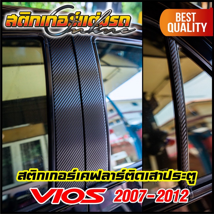 เคฟลาร์-สติกเกอร์ติดเสาประตู-โตโยต้า-vios-รุ่น-2007-2012