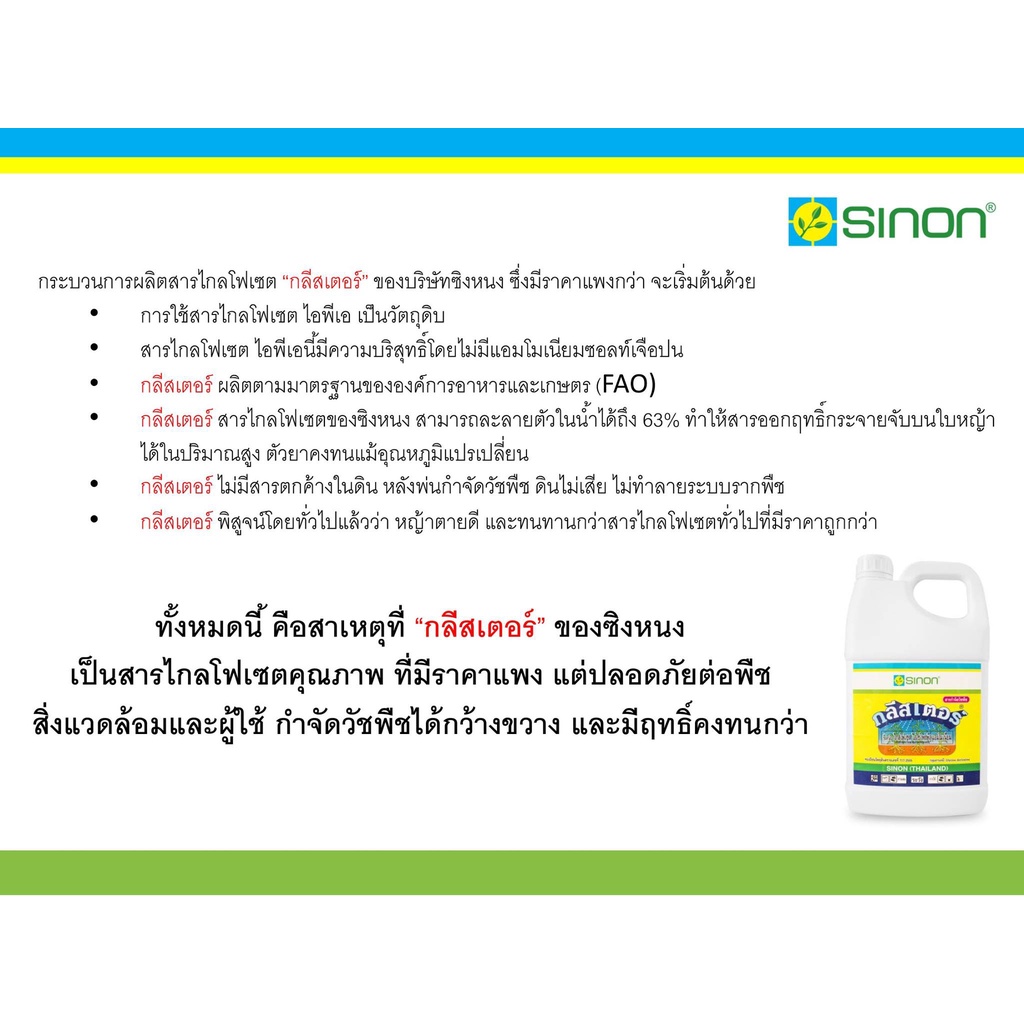 กลีสเตอร์-สินค้าคุณภาพจาก-ซิงหนง-4l