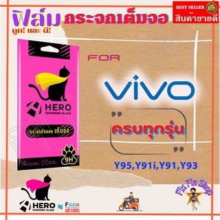 Focus Hero Cat ฟิล์มกระจกนิรภัยใสเต็มหน้าจอ VIVO Y95,Y91i,Y91,Y93/Y72 5G/Y50/Y31 2021,Y52 5G,Y33s,Y15s 2021,Y76 5G,Y21T