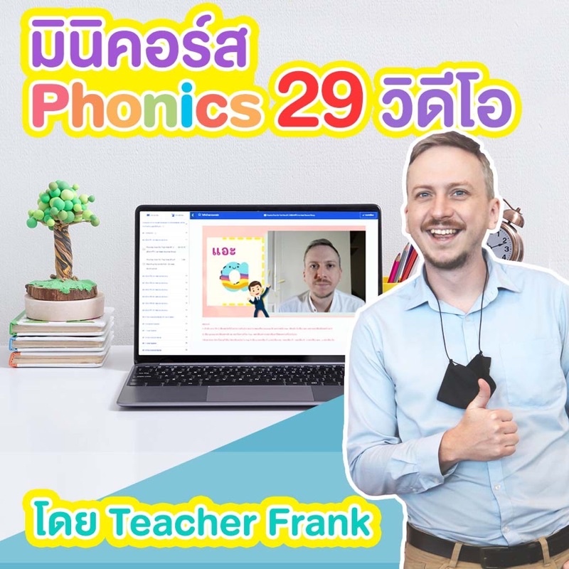 phonics-chart-for-thai-kids-29-วิดีโอ-แผ่นชาร์ทโฟนิคและวีดีโอสอน