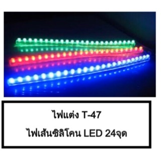 ไฟแต่ง ไฟเส้นตรงซิลิโคน LED 24จุด (กันน้ำ)