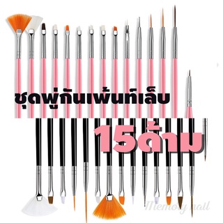 ภาพหน้าปกสินค้าชุดพู่กัน15แบบ 👍 ชุดภู่กันเพ้นท์เล็บ 15ด้าม สุดคุ้ม ราคาถูกสุุดๆไปเลย...มี3สีให้เลือก ที่เกี่ยวข้อง